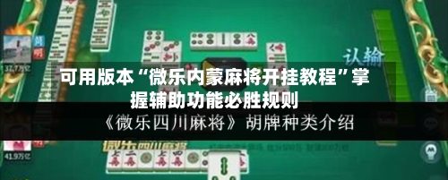 可用版本“微乐内蒙麻将开挂教程	”掌握辅助功能必胜规则-第2张图片
