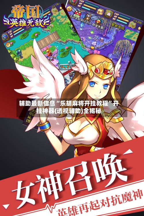 辅助最新信息“乐胡麻将开挂教程”开挂神器{透视辅助}全揭秘-第3张图片