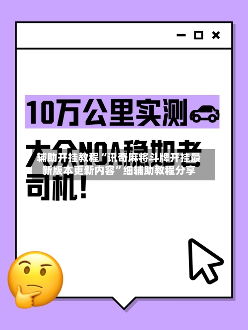 辅助开挂教程“讯奇麻将斗牌开挂最新版本更新内容	”细辅助教程分享-第1张图片