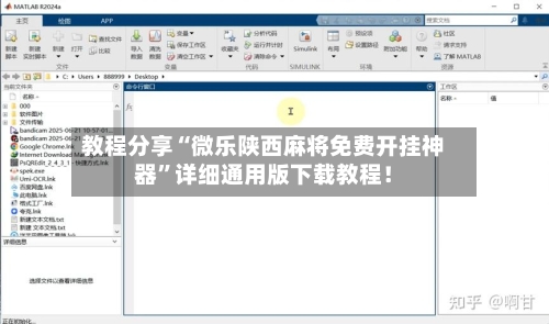 教程分享“微乐陕西麻将免费开挂神器”详细通用版下载教程！-第1张图片