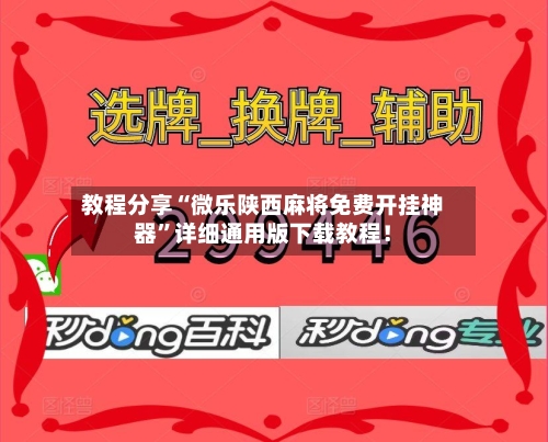 教程分享“微乐陕西麻将免费开挂神器”详细通用版下载教程！-第2张图片