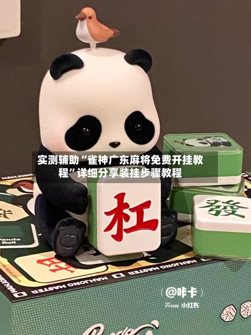 实测辅助“雀神广东麻将免费开挂教程	”详细分享装挂步骤教程-第2张图片