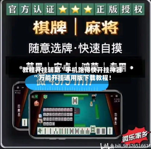 教程开挂辅助“手机跑得快开挂神器”万能开挂通用版下载教程！-第3张图片