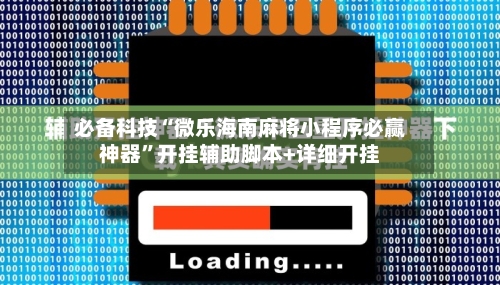 必备科技“微乐海南麻将小程序必赢神器”开挂辅助脚本+详细开挂-第1张图片