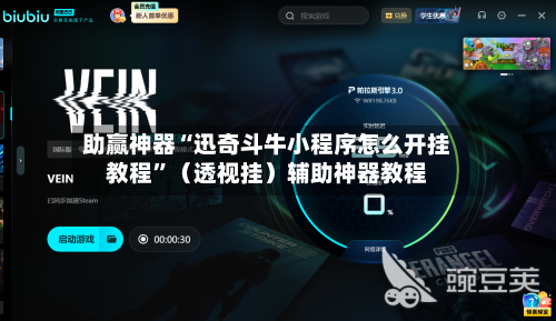 助赢神器“迅奇斗牛小程序怎么开挂教程”（透视挂）辅助神器教程-第2张图片
