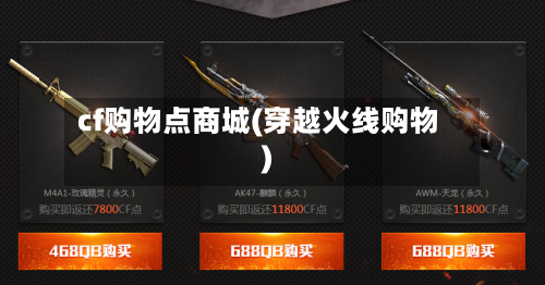cf购物点商城(穿越火线购物)-第3张图片