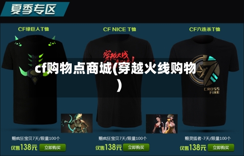 cf购物点商城(穿越火线购物)-第1张图片