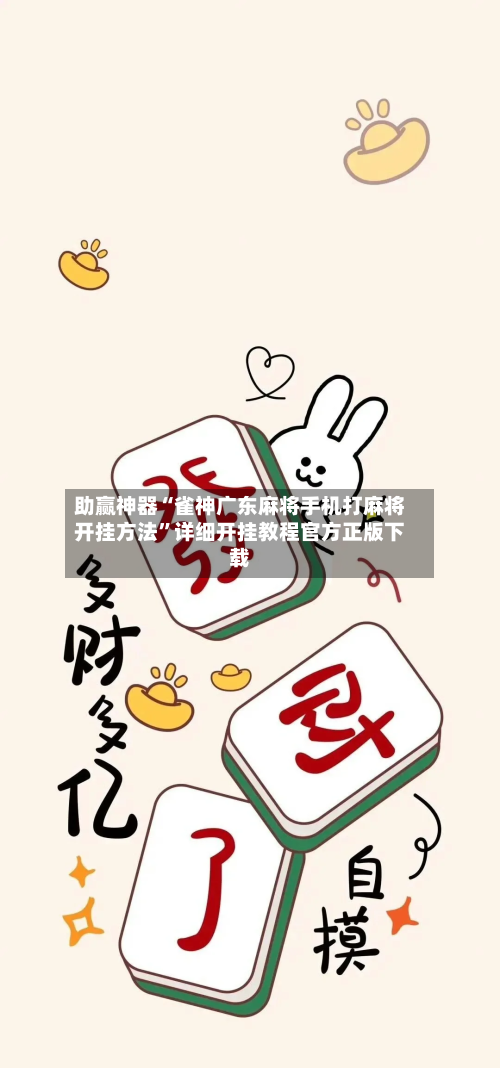 助赢神器“雀神广东麻将手机打麻将开挂方法”详细开挂教程官方正版下载-第1张图片