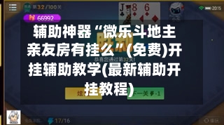 辅助神器“微乐斗地主亲友房有挂么	”(免费)开挂辅助教学(最新辅助开挂教程)-第1张图片