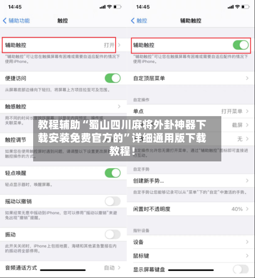 教程辅助“蜀山四川麻将外卦神器下载安装免费官方的”详细通用版下载教程！-第2张图片