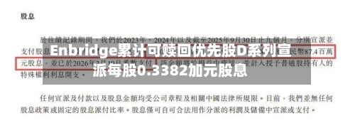 Enbridge累计可赎回优先股D系列宣派每股0.3382加元股息-第1张图片