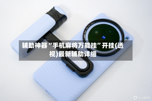 辅助神器“手机麻将万能挂	”开挂(透视)最新辅助详细-第3张图片