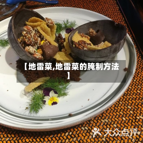 【地雷菜,地雷菜的腌制方法】-第1张图片