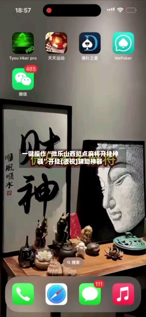 一键操作“微乐山西扣点麻将开挂神器	”开挂(透视)辅助神器-第2张图片
