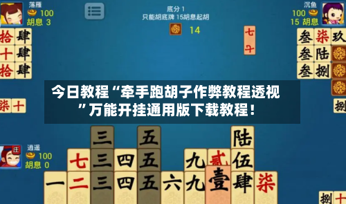 今日教程“牵手跑胡子作弊教程透视”万能开挂通用版下载教程！-第1张图片