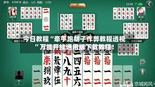 今日教程“牵手跑胡子作弊教程透视	”万能开挂通用版下载教程！-第2张图片