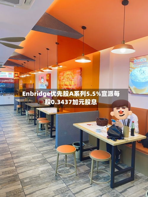 Enbridge优先股A系列5.5%宣派每股0.3437加元股息-第2张图片