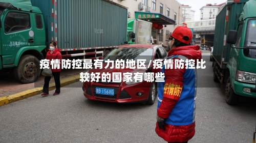 疫情防控最有力的地区/疫情防控比较好的国家有哪些-第1张图片
