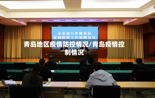 青岛地区疫情防控情况/青岛疫情控制情况-第3张图片