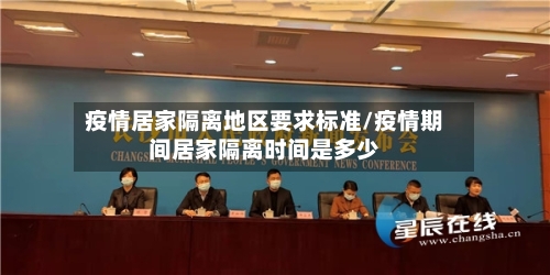 疫情居家隔离地区要求标准/疫情期间居家隔离时间是多少-第1张图片