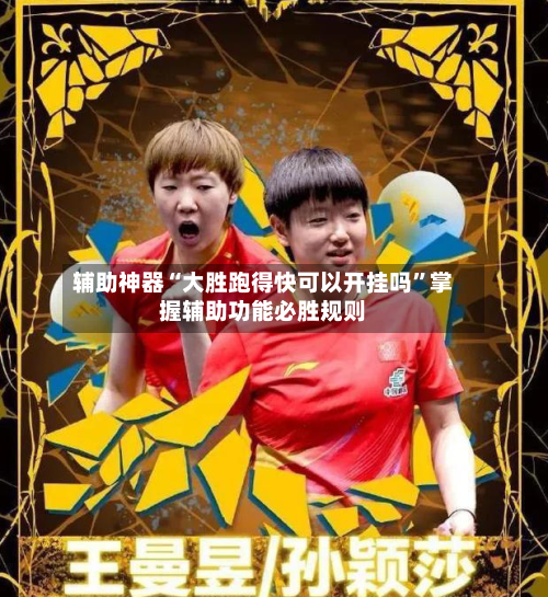 辅助神器“大胜跑得快可以开挂吗”掌握辅助功能必胜规则-第2张图片