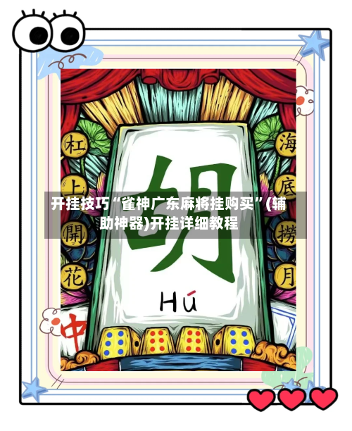 开挂技巧“雀神广东麻将挂购买”(辅助神器)开挂详细教程-第3张图片