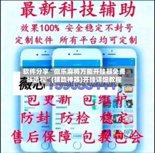 软件分享“微乐麻将万能开挂器免费版透视	”(辅助神器)开挂详细教程-第1张图片