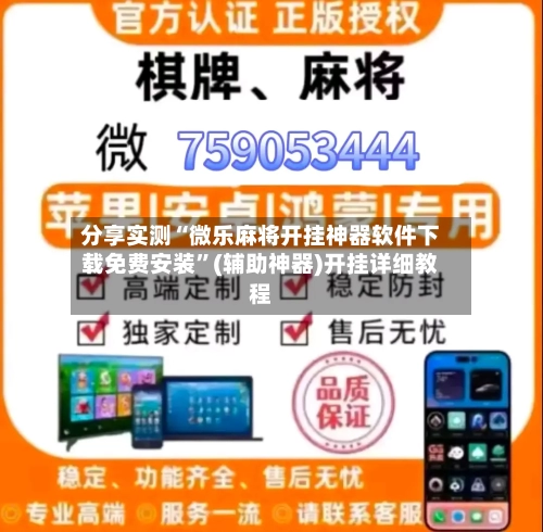 分享实测“微乐麻将开挂神器软件下载免费安装”(辅助神器)开挂详细教程-第1张图片