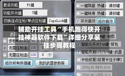 辅助开挂工具“手机跑得快开挂神器软件下载	”详细分享装挂步骤教程-第1张图片