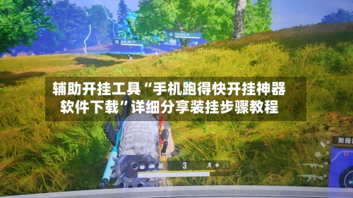 辅助开挂工具“手机跑得快开挂神器软件下载”详细分享装挂步骤教程-第2张图片