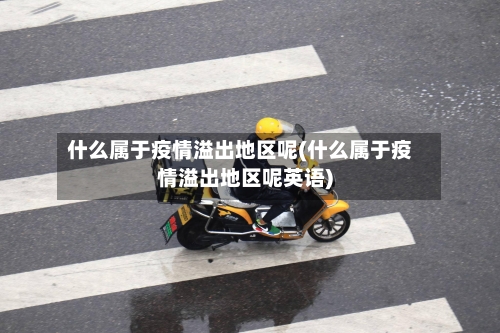 什么属于疫情溢出地区呢(什么属于疫情溢出地区呢英语)-第1张图片