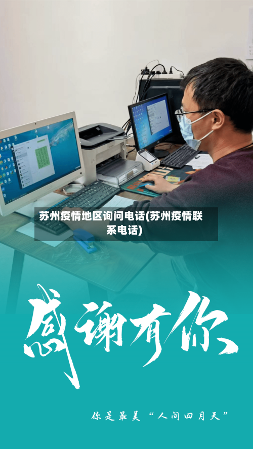 苏州疫情地区询问电话(苏州疫情联系电话)-第1张图片