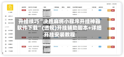 开挂技巧“决胜麻将小程序开挂神器软件下载”(透视)开挂辅助脚本+详细开挂安装教程-第1张图片