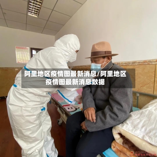 阿里地区疫情图最新消息/阿里地区疫情图最新消息数据-第2张图片