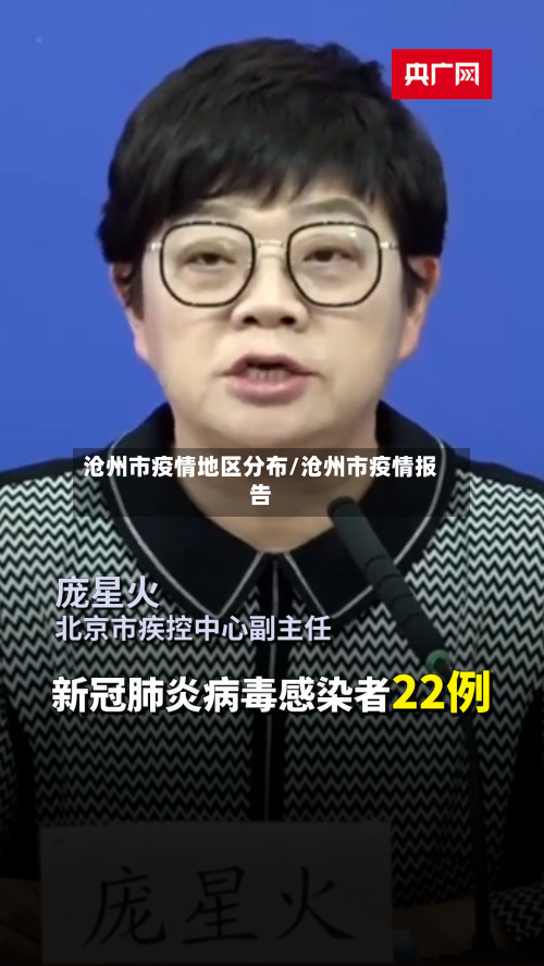 沧州市疫情地区分布/沧州市疫情报告-第1张图片