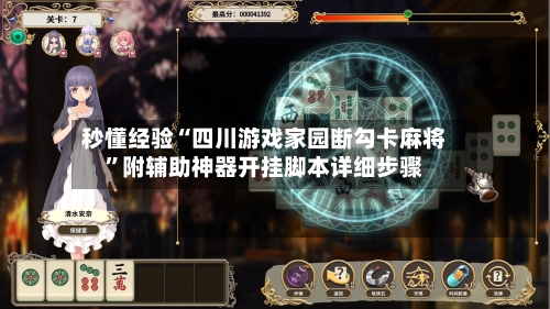 秒懂经验“四川游戏家园断勾卡麻将”附辅助神器开挂脚本详细步骤-第1张图片