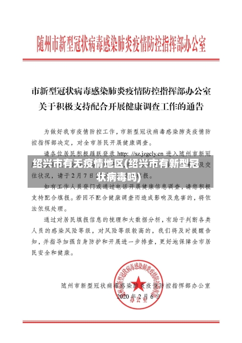 绍兴市有无疫情地区(绍兴市有新型冠状病毒吗)-第2张图片