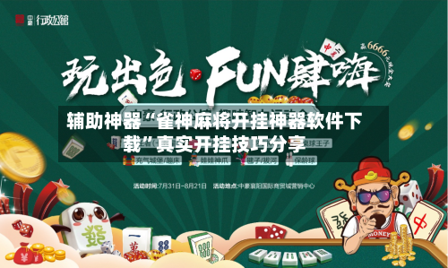 辅助神器“雀神麻将开挂神器软件下载	”真实开挂技巧分享-第2张图片