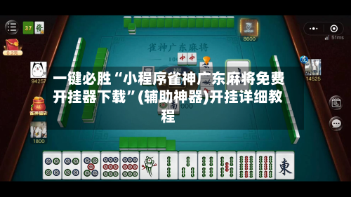 一键必胜“小程序雀神广东麻将免费开挂器下载	”(辅助神器)开挂详细教程-第1张图片
