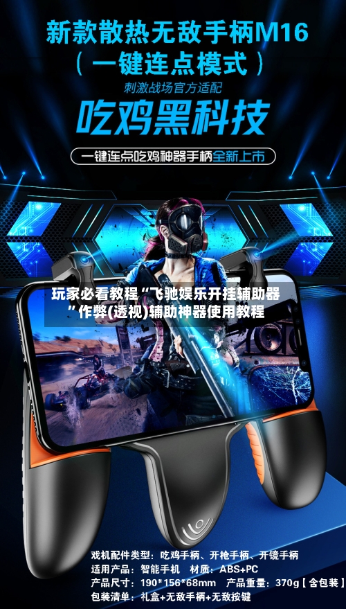 玩家必看教程“飞驰娱乐开挂辅助器”作弊(透视)辅助神器使用教程-第1张图片