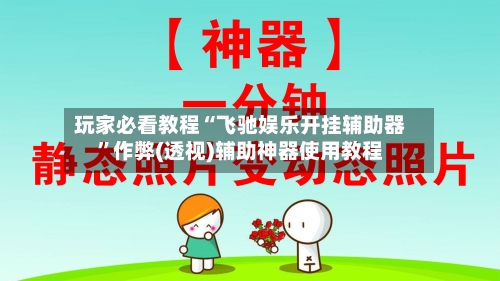 玩家必看教程“飞驰娱乐开挂辅助器”作弊(透视)辅助神器使用教程-第3张图片