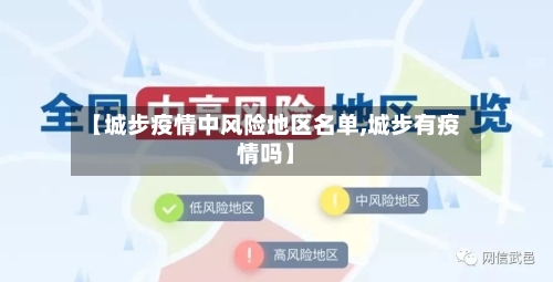 【城步疫情中风险地区名单,城步有疫情吗】-第3张图片