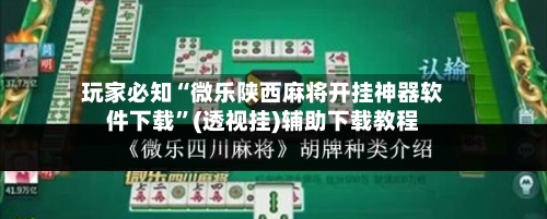 玩家必知“微乐陕西麻将开挂神器软件下载	”(透视挂)辅助下载教程-第1张图片