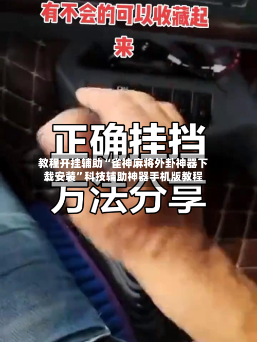 教程开挂辅助“雀神麻将外卦神器下载安装”科技辅助神器手机版教程-第3张图片