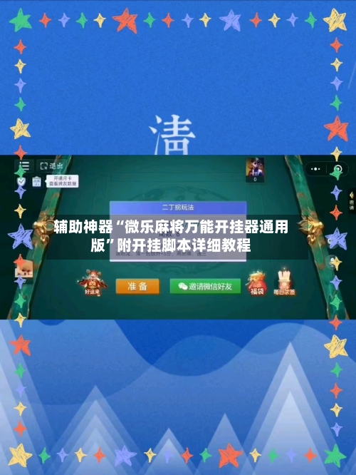 辅助神器“微乐麻将万能开挂器通用版	”附开挂脚本详细教程-第1张图片
