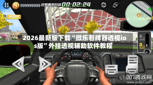 2026最新版下载“微乐看牌器透视ios版”外挂透视辅助软件教程-第1张图片