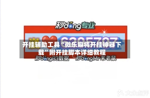 开挂辅助工具“微乐麻将开挂神器下载”附开挂脚本详细教程-第1张图片