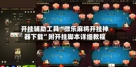 开挂辅助工具“微乐麻将开挂神器下载”附开挂脚本详细教程-第3张图片