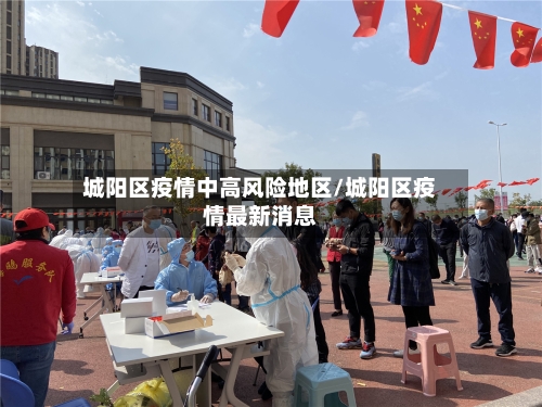 城阳区疫情中高风险地区/城阳区疫情最新消息-第1张图片