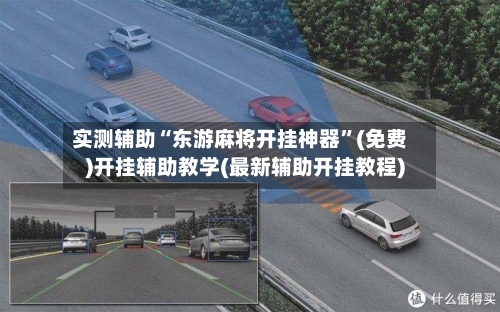 实测辅助“东游麻将开挂神器”(免费)开挂辅助教学(最新辅助开挂教程)-第2张图片
